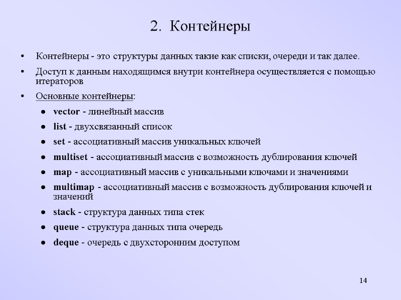 14 2.  Контейнеры Контейнеры - это структуры данных такие как списки, очереди и